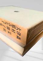 筑摩現代文学大系 91　森茉莉・津村節子集・大庭みな子