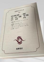 筑摩現代文学大系 60　田畑修一郎・木山捷平・小沼丹集