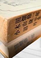 筑摩現代文学大系 60　田畑修一郎・木山捷平・小沼丹集