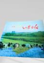 いまがね '74 町勢要覧