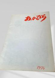 あかびら 1974 市勢要覧