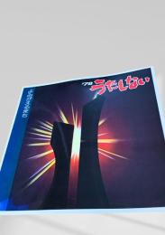 うたしない '78 よみがえるまち