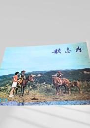 歌志内 1973　市勢要覧