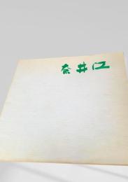 奈井江町勢要覧