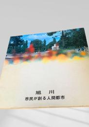 旭川 市民が創る人間都市