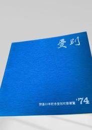 愛別 '74 開基80年記念愛別町勢要覧