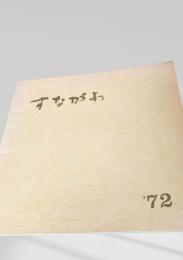 すながわ '72