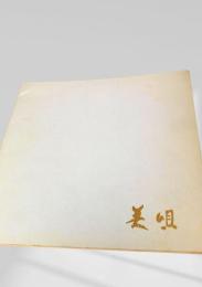 美唄　市勢要覧