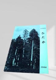ひだか 町勢要覧 1966