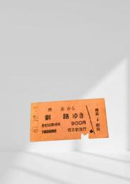 標茶→釧路 硬券乗車券（昭和61年10月5日発行）