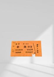 標茶→釧路 硬券乗車券（昭和63年9月2日発行）