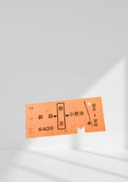 標茶→釧路 硬券乗車券（昭和57年4月4日発行）