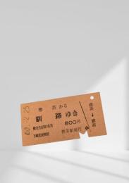 標茶→釧路 硬券乗車券（昭和60年2月25日発行）