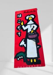 函館観光案内パンフレット『はこだて』