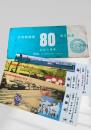 名寄駅開業80周年記念入場券セット（1983年9月）経年イタミあり。