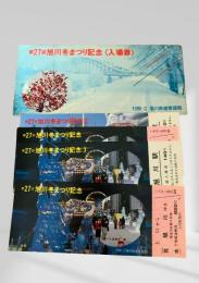 第27回 旭川冬まつり記念入場券（1986年2月）