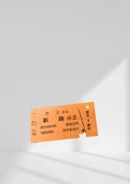 標茶→釧路 硬券乗車券（昭和60年10月1日発行）