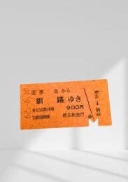 標茶→釧路 硬券乗車券（昭和62年6月10日発行）