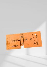 標茶→釧路 硬券乗車券（昭和53年12月20日発行）