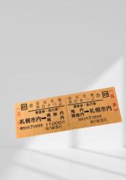 札幌市内→南稚内 往復割引乗車券（宗谷往復割引きっぷ）