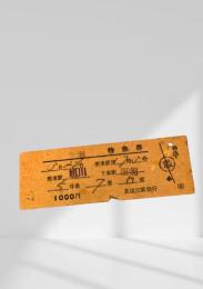 旭川→函館 特急券（昭和45年3月25日発行）