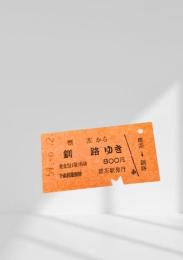 標茶→釧路 硬券乗車券（昭和54年6月12日発行）