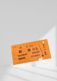 標茶→釧路 硬券乗車券（昭和61年5月8日発行）