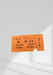 標茶→釧路 硬券乗車券（昭和62年5月20日発行）