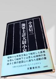 海軍主計大尉小泉信吉