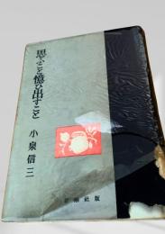 思ふこと憶ひ出すこと