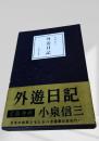 外遊日記