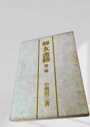 師・友・書籍　第二輯