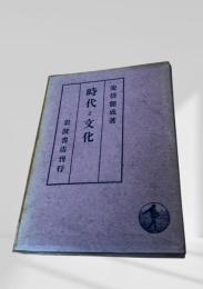 時代と文化