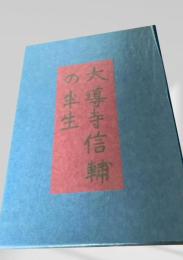 大導寺信輔の半生  芥川龍之介　名著復刻日本児童文学館