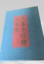 大導寺信輔の半生  芥川龍之介　名著復刻日本児童文学館