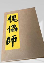 傀儡師  芥川龍之介　名著復刻日本児童文学館