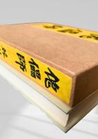 傀儡師  芥川龍之介　名著復刻日本児童文学館