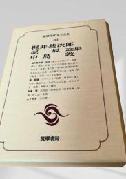 梶井基次郎・堀辰雄・中島敦集