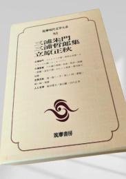 三浦朱門・三浦哲郎・立原正秋集