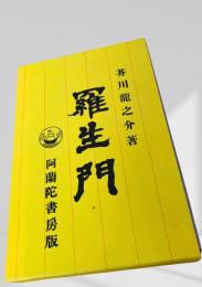 羅生門  芥川龍之介　名著復刻日本児童文学館