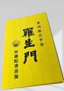 羅生門  芥川龍之介　名著復刻日本児童文学館