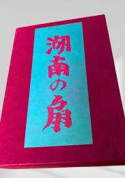 湖南の扇  芥川龍之介　名著復刻日本児童文学館