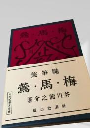 梅・馬・鶯（随筆集）  芥川龍之介　名著復刻日本児童文学館