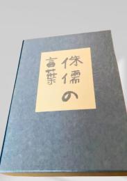 侏儒の言葉  芥川龍之介　名著復刻日本児童文学館