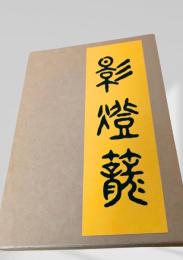 影灯籠  芥川龍之介　名著復刻日本児童文学館