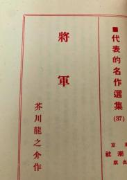 将軍  芥川龍之介　名著復刻日本児童文学館