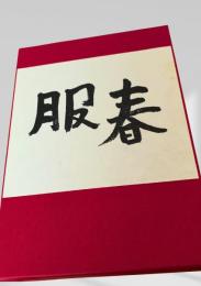 春服  芥川龍之介　名著復刻日本児童文学館