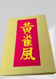 黄雀風  芥川龍之介　名著復刻日本児童文学館
