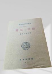 煙草と悪魔  芥川龍之介　名著復刻日本児童文学館