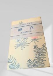 百艸  芥川龍之介　名著復刻日本児童文学館